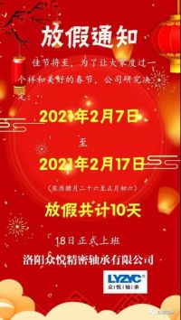 眾悅軸承，2021牛年放假通知，請(qǐng)查收！